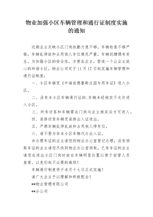 物业加强小区车辆管理和通行证制度实施的通知.docx