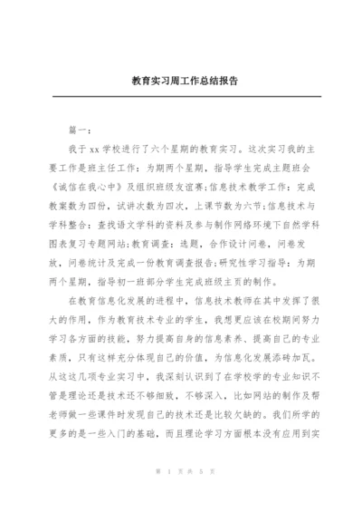 教育实习周工作总结报告.docx