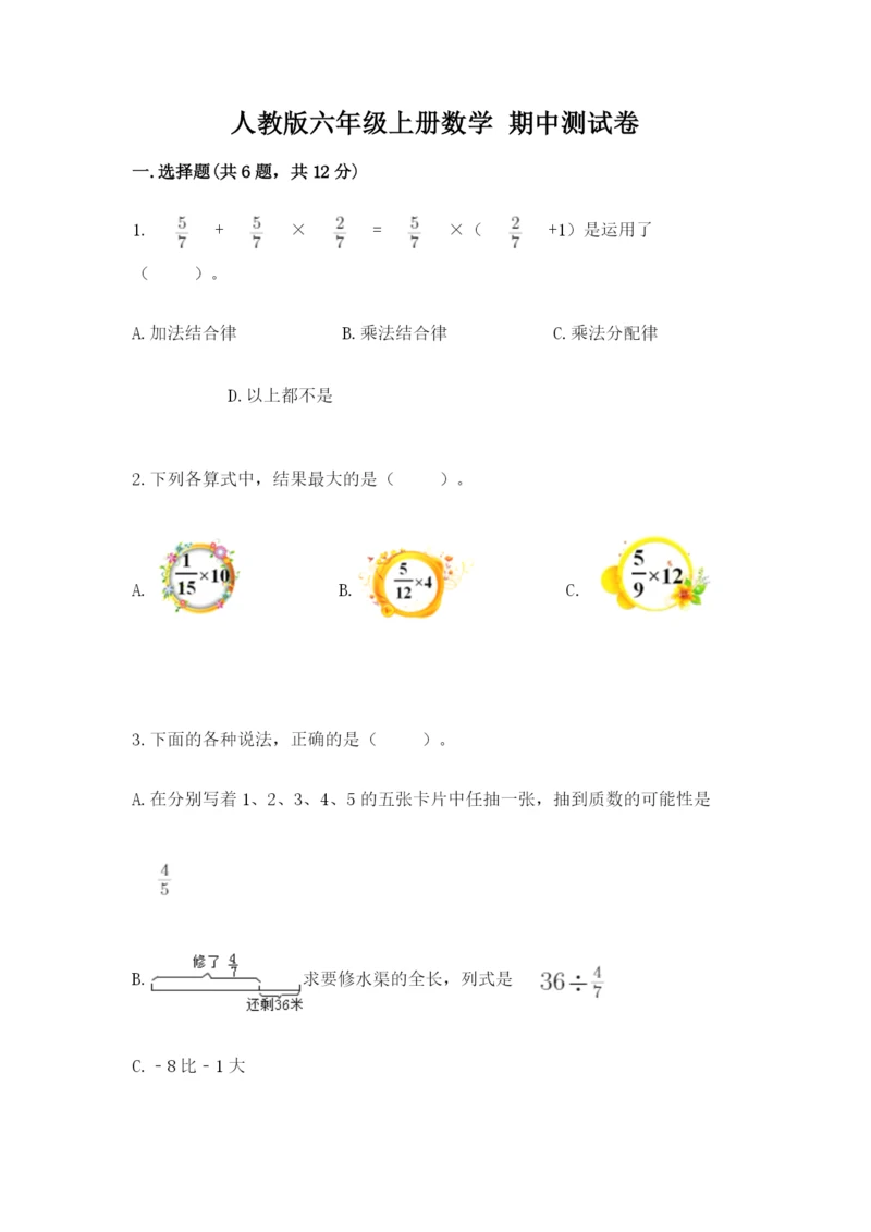 人教版六年级上册数学 期中测试卷加下载答案.docx