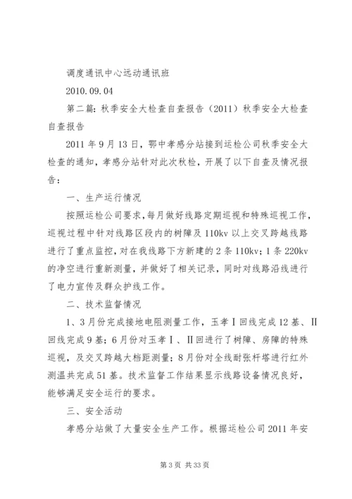 二0一0年秋季安全大检查自查报告.docx