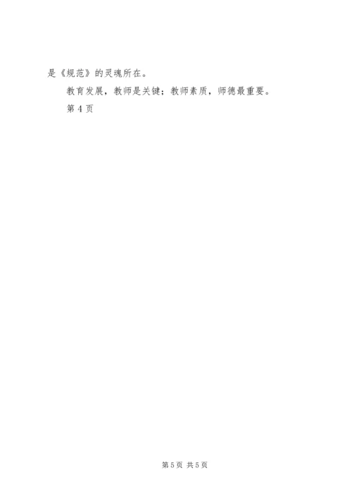 学习新的《中小学教师职业道德规范》心得体会.docx