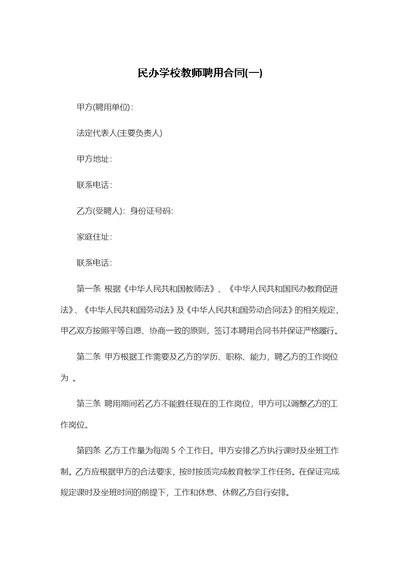 民办学校教师聘用合同(一)