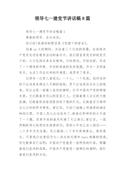 领导七一建党节讲话稿8篇.docx