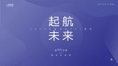 起航未来商业企划部通用PPT模板