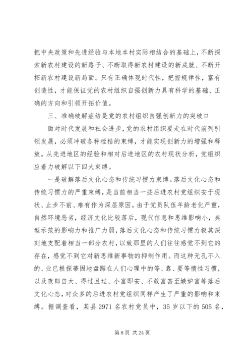 党农村组织自强创新思考.docx
