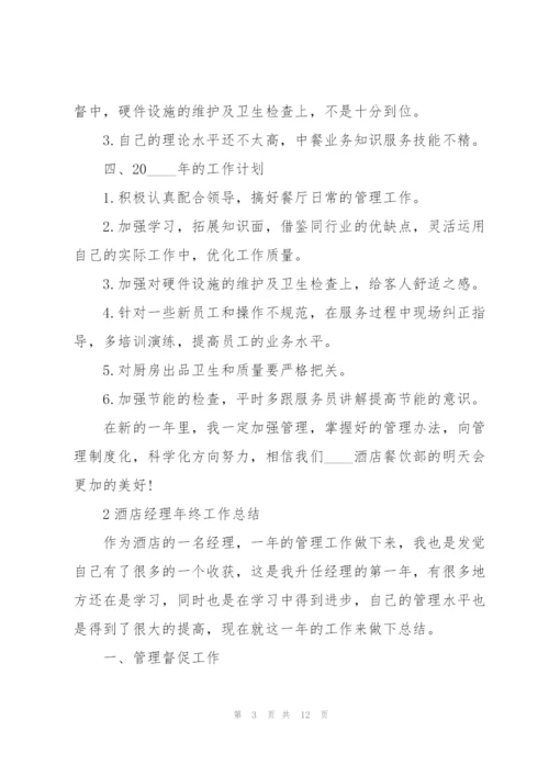 酒店经理年终工作总结大全5篇.docx