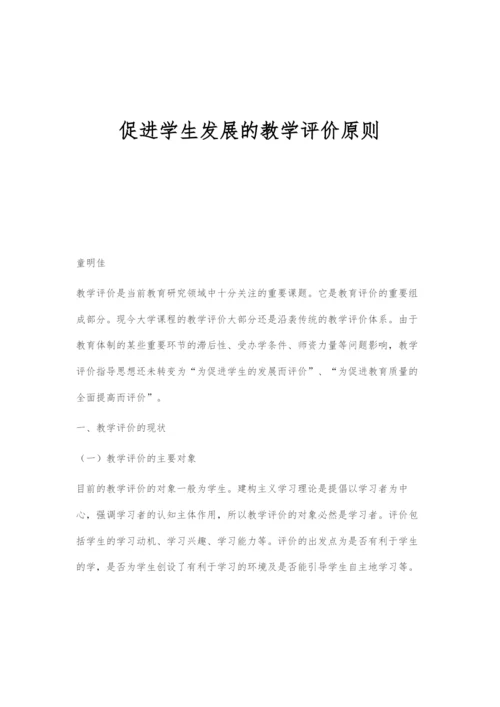 促进学生发展的教学评价原则.docx