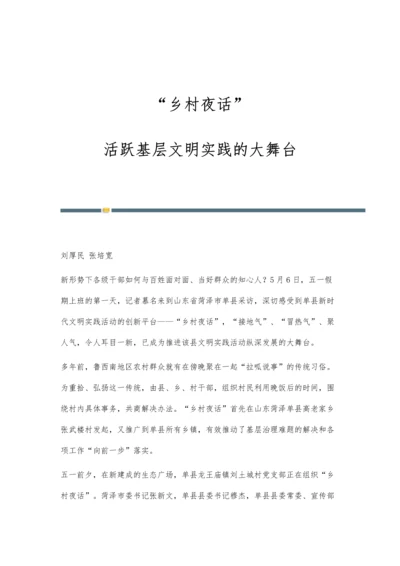 乡村夜话：活跃基层文明实践的大舞台.docx