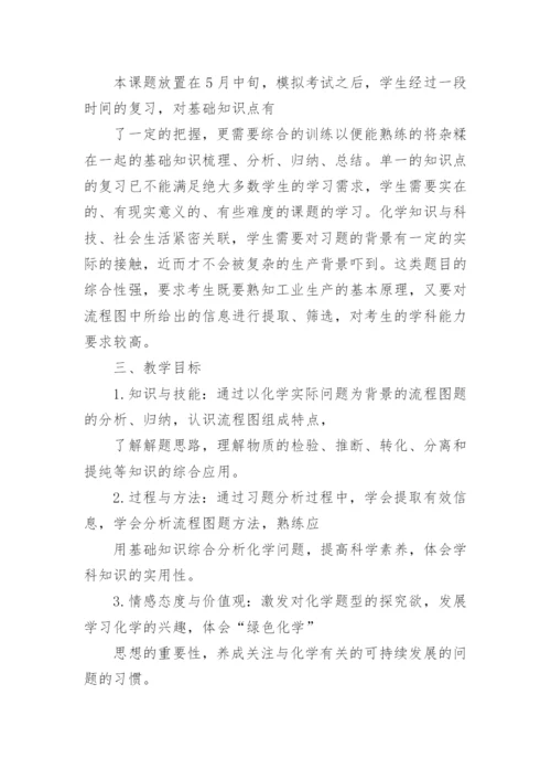 《化学流程图习题专题复习》教案设计.docx