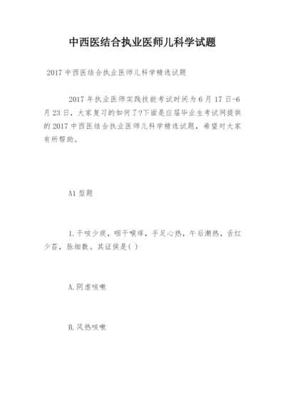 中西医结合执业医师儿科学试题.docx