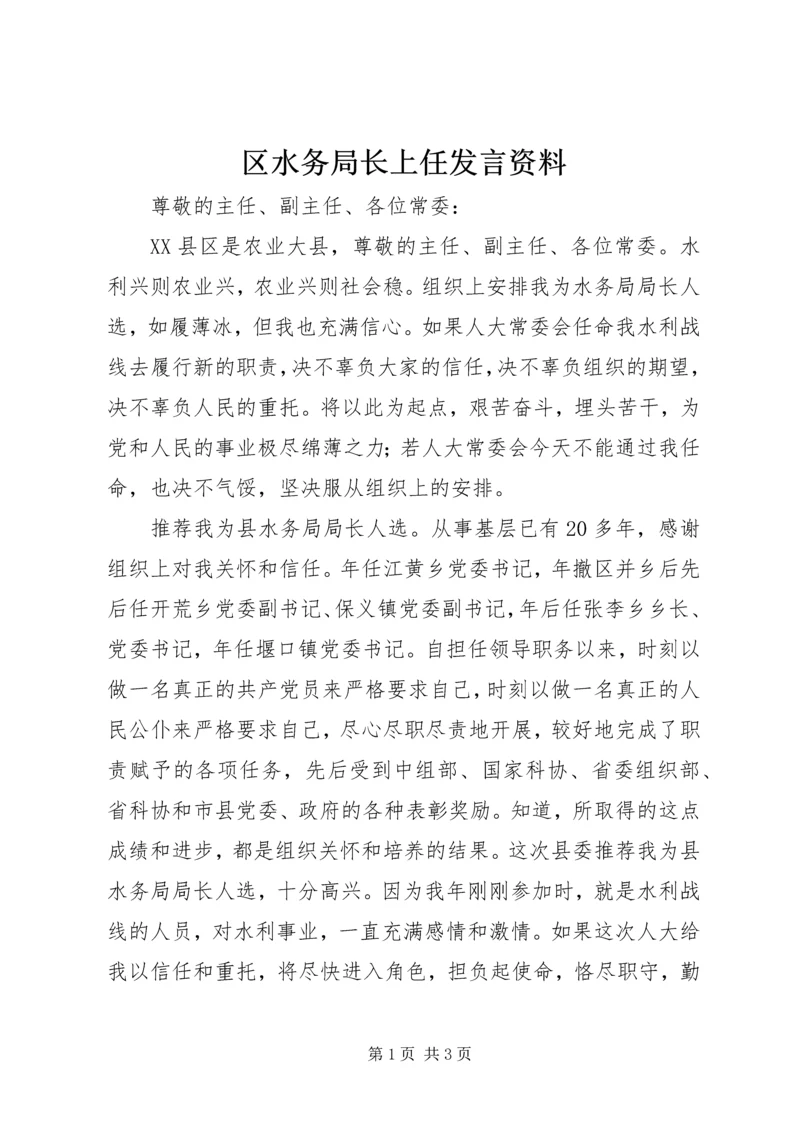 区水务局长上任发言资料.docx