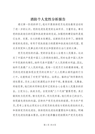 消防个人党性分析报告.docx