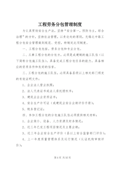 工程劳务分包管理制度.docx