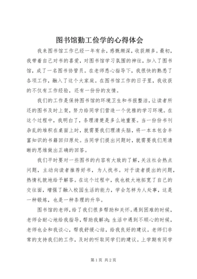 图书馆勤工俭学的心得体会.docx