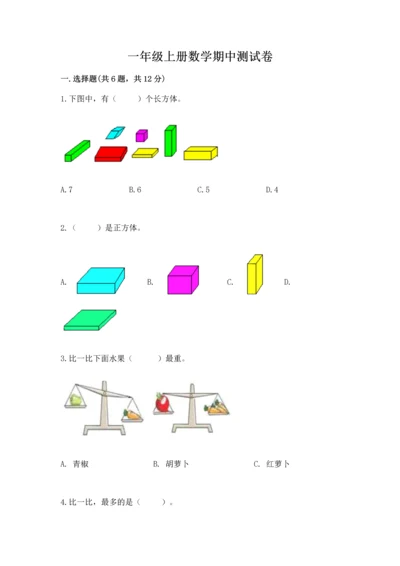 一年级上册数学期中测试卷及答案【必刷】.docx