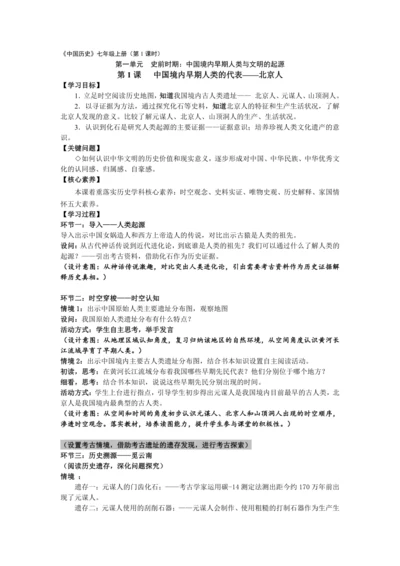 第1课 中国境内早期人类的代表——北京人  教案
