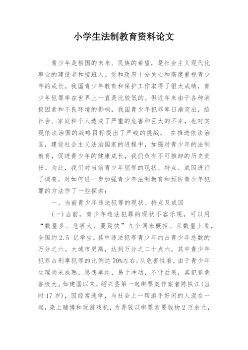 小学生法制教育资料论文.docx