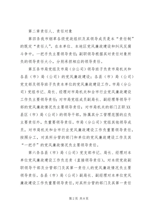 市烟草专卖局党组关于建立党风廉政建设责任制的实施意见.docx