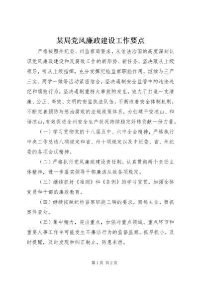 某局党风廉政建设工作要点.docx