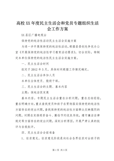 高校XX年度民主生活会和党员专题组织生活会工作方案 (4).docx