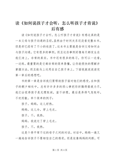 读《如何说孩子才会听，怎么听孩子才肯说》后有感.docx