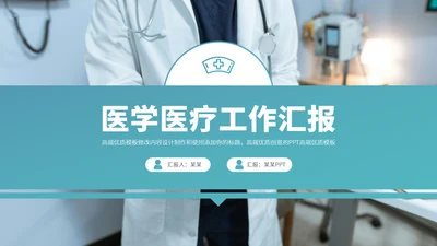 青绿色简约风医药医疗行业工作汇报述职答辩年终总结职称评级报告PPT设计模板