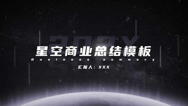 发光星球仰视星空科技PPT模板
