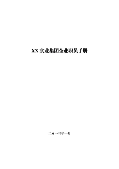 实业集团公司员工手册模板.docx