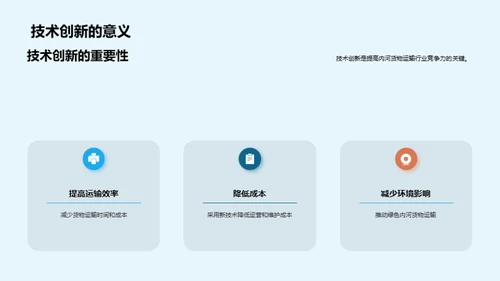 内河物流：科技赋能新篇章