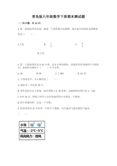 青岛版六年级数学下册期末测试题附完整答案【夺冠系列】.docx