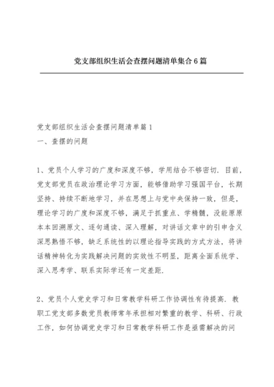 党支部组织生活会查摆问题清单集合6篇.docx