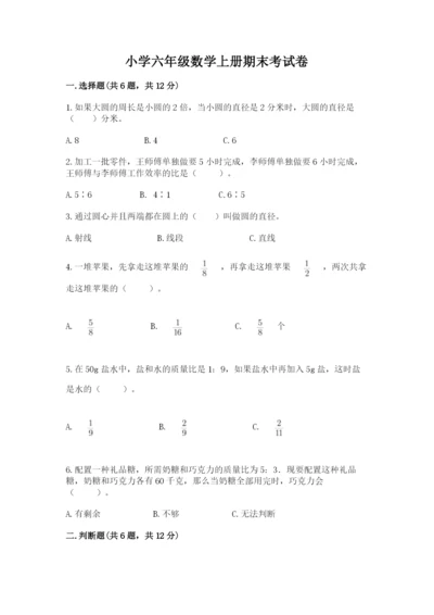 小学六年级数学上册期末考试卷精品【名校卷】.docx