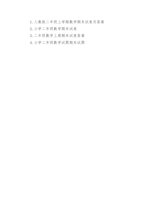 人教版二年级数学期末试卷.docx