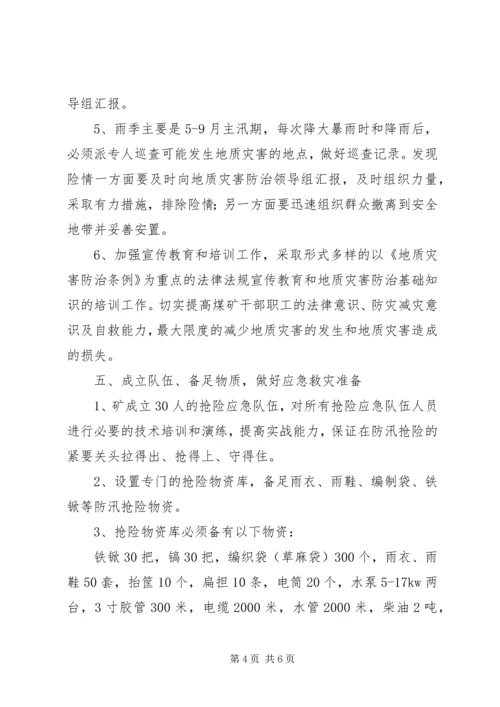 西易煤矿地质灾害防治方案_1 (4).docx