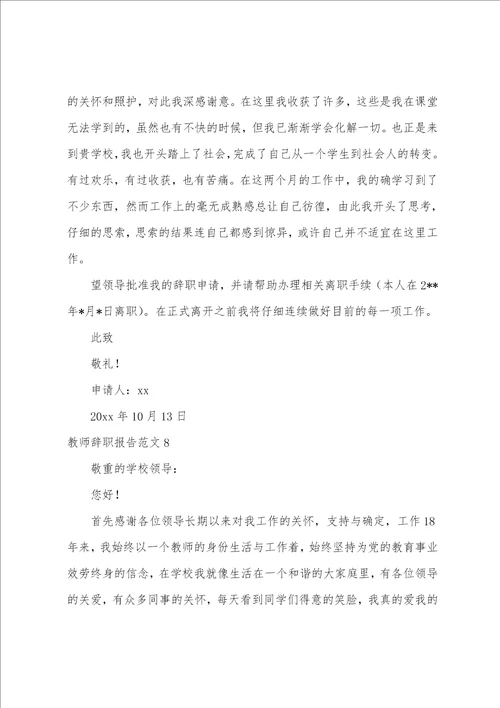 教师辞职报告范文