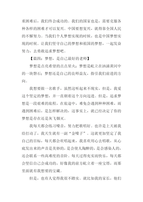 关于追求梦想的作文.docx