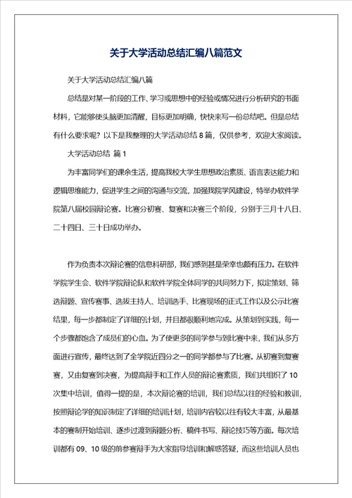 关于大学活动总结汇编八篇范文