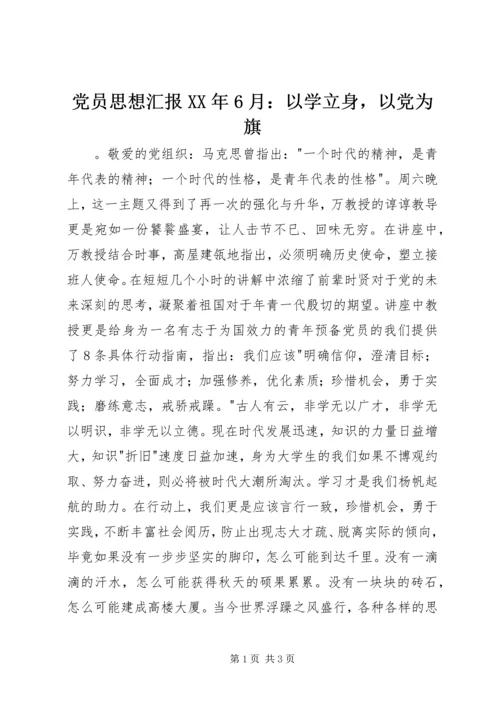 党员思想汇报某年6月：以学立身，以党为旗.docx