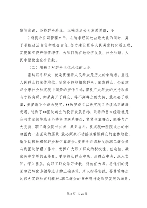 深入开展党的群众路线教育实践活动医院领导班子教育实践活动对照检查材料.docx