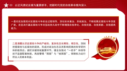 反腐败斗争党课以正风肃纪反腐为重要抓手PPT课件