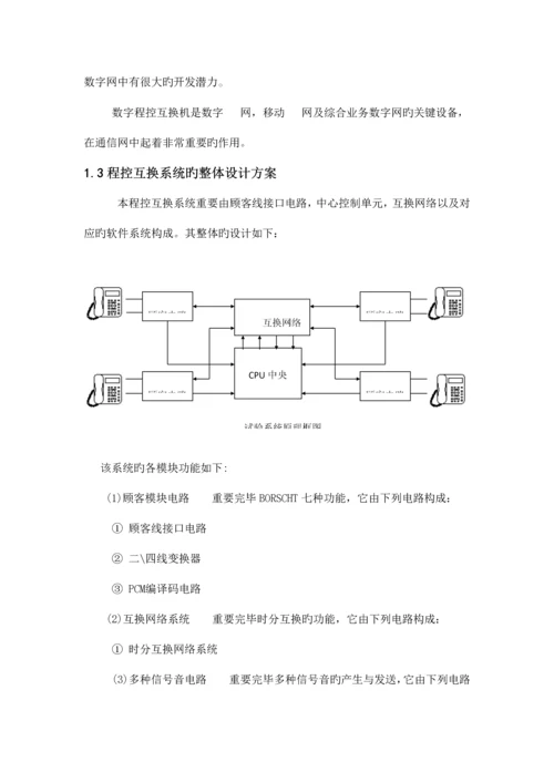 程控交换机设计方案.docx