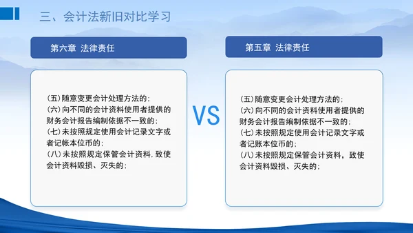 2024新修订中华人民共和国会计法新旧对比学习解读PPT