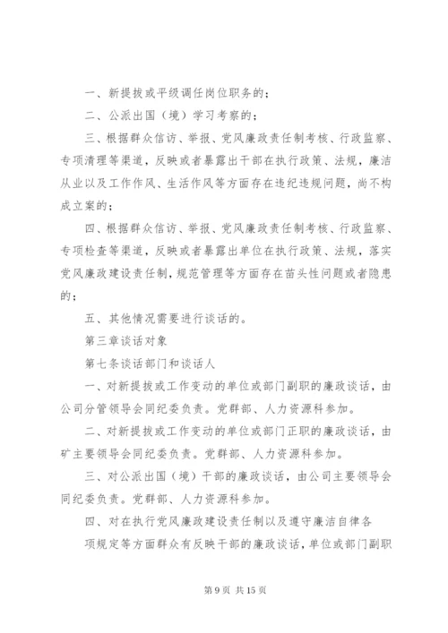 273领导干部廉政谈话制度.docx