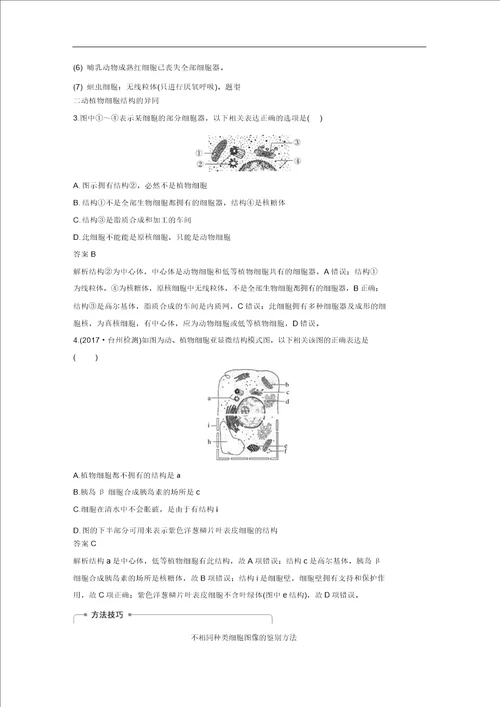 浙江选考2020版高考生物一轮总复习第一单元细胞的分子组成与结构第4讲细胞质与细胞核学案97