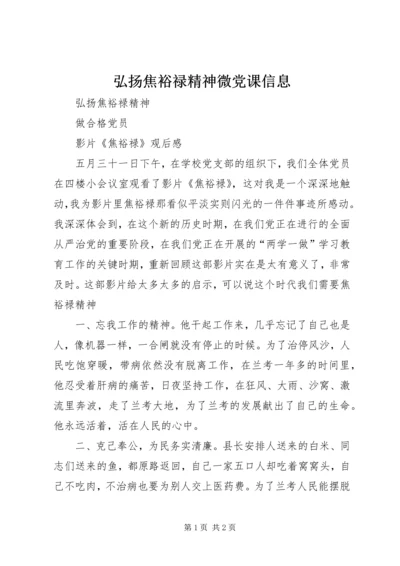 弘扬焦裕禄精神微党课信息 (5).docx