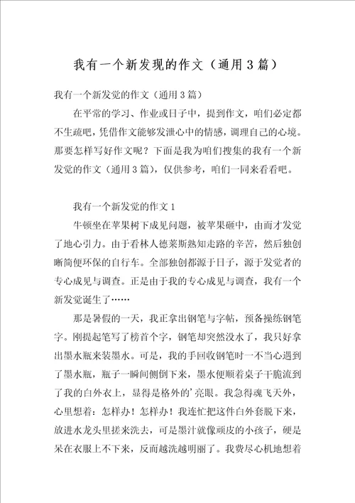 我有一个新发现的作文通用3篇