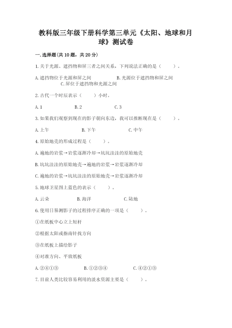 教科版三年级下册科学第三单元《太阳、地球和月球》测试卷a4版.docx