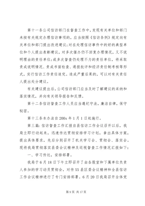 公司信访工作督查办法[范文大全].docx