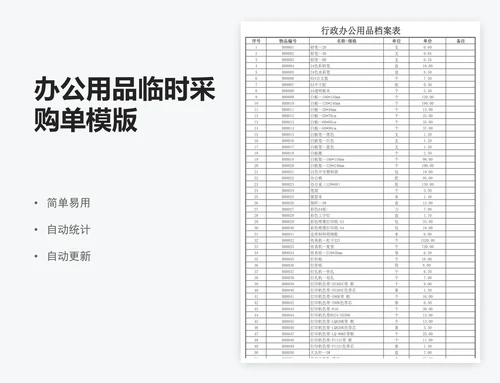 办公用品临时采购单模版