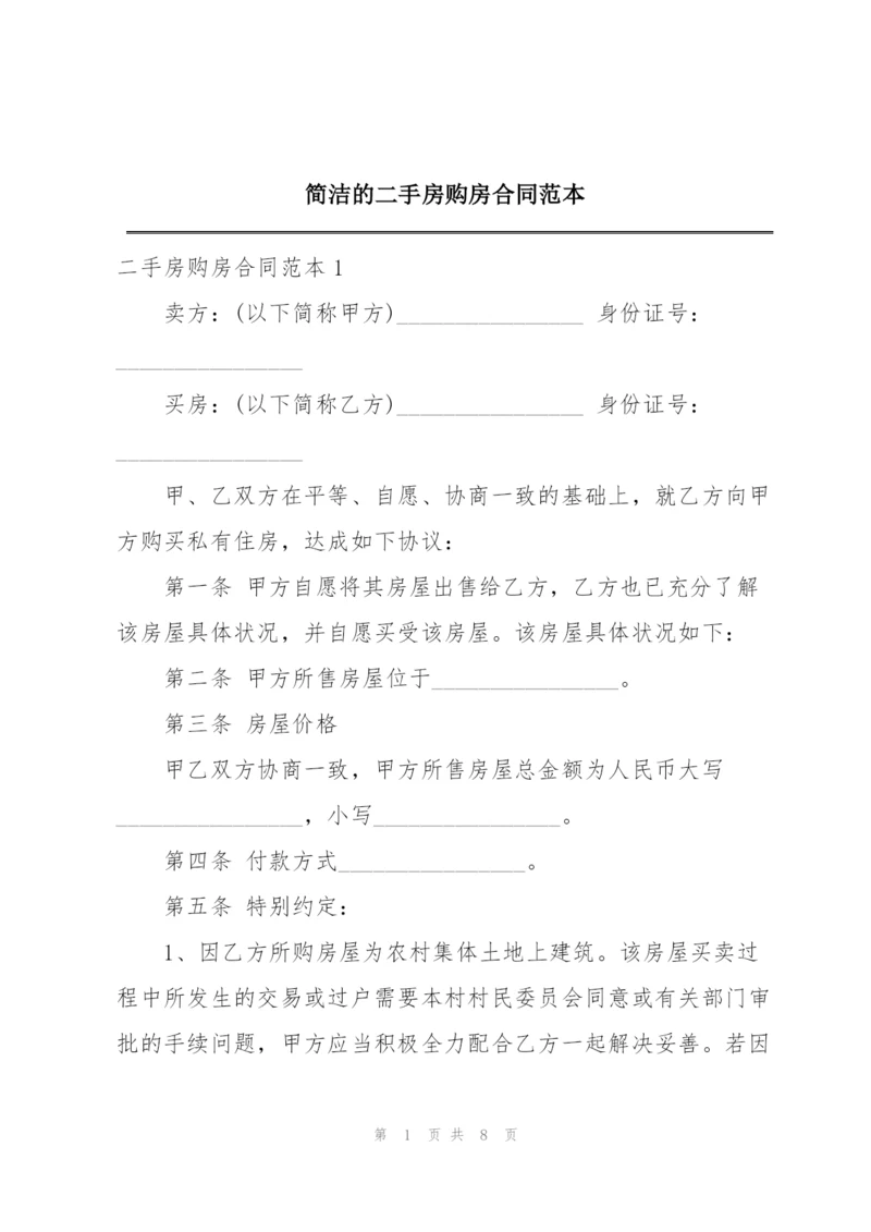 简洁的二手房购房合同范本.docx